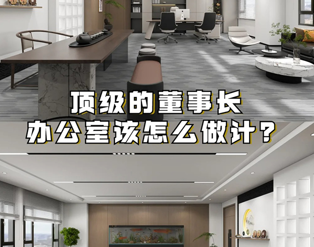 頂級(jí)的董事長(zhǎng)辦公室該怎么做設(shè)計(jì)？