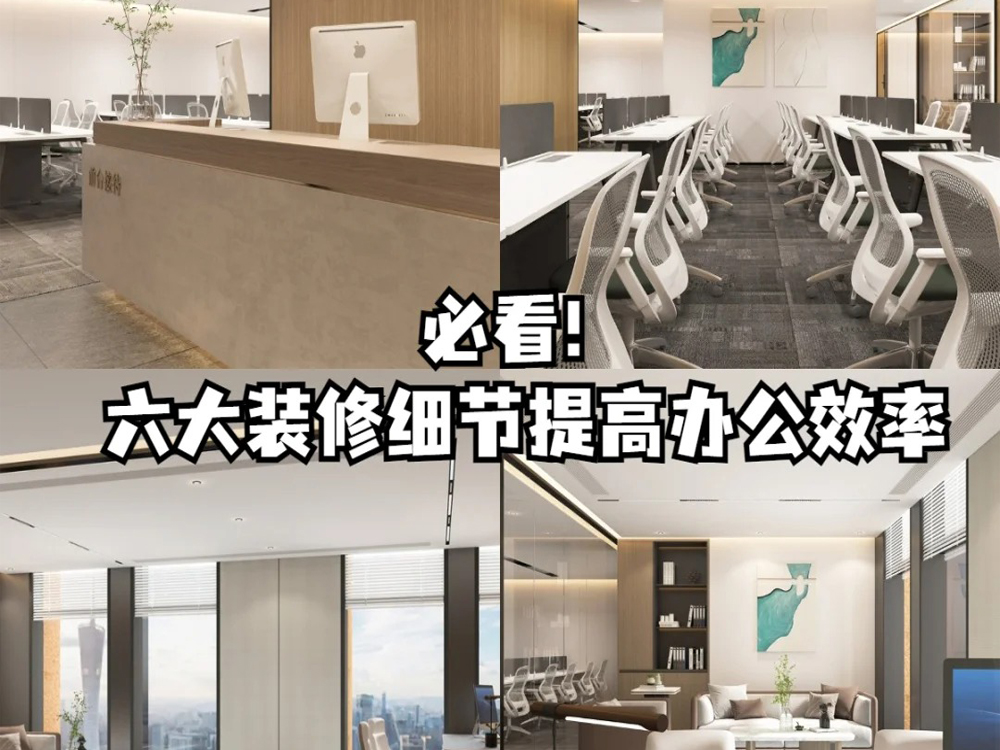 辦公室裝修必看！六大裝修細(xì)節(jié)提高辦公效率